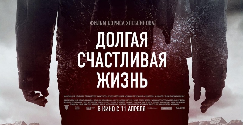 Постер к фильму "Долгая счастливая жизнь" (2013)