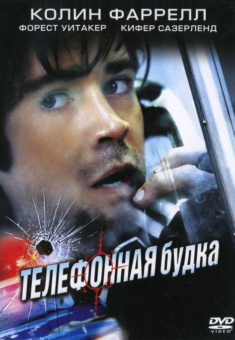 Телефонная будка / Phone booth (2002)