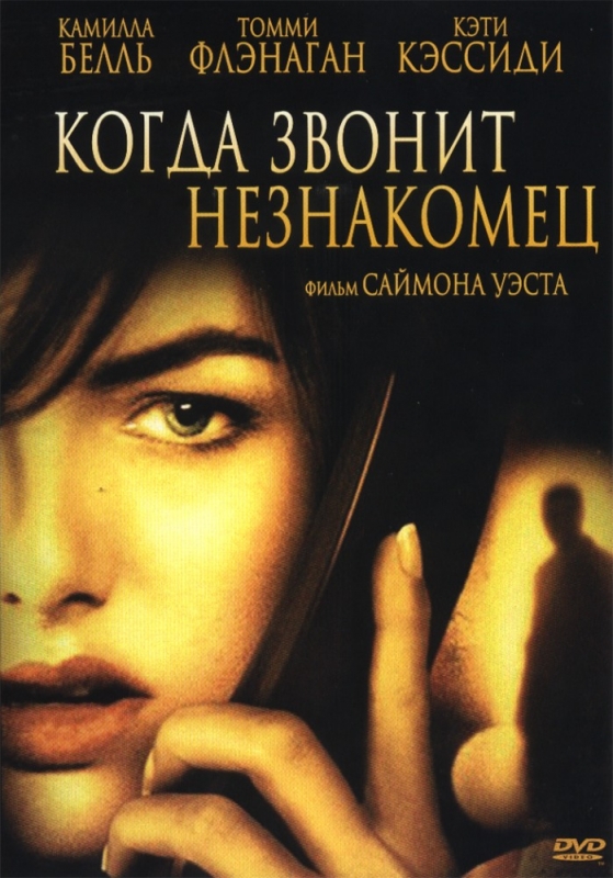 Когда звонит незнакомец / When a stranger calls (2006)