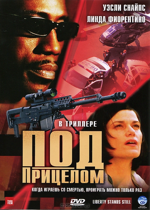 Под прицелом / Liberty stands still (2002)