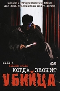 Когда звонит убийца / When a killer calls (2006)