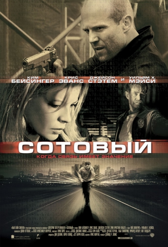 Сотовый / Sellular (2004)