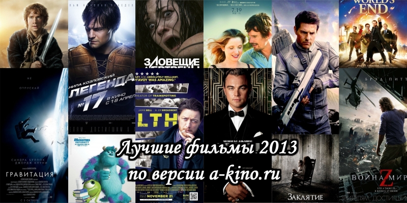 Лучшие фильмы 2013 года - смотреть список
