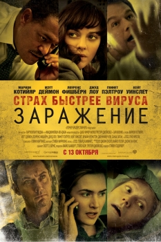 Отзыв о фильме "Заражение" 2011