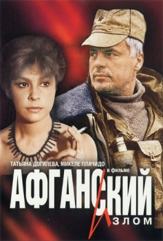 Фильм "Афганский излом" 1991