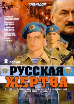 Фильм "Русская жертва" 2008