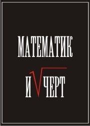 Короткометражка "Математик и чёрт"